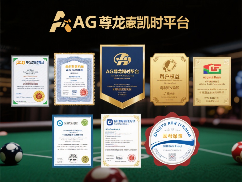 此外，AG尊龙凯时平台获得了多项国际权威认证，这些